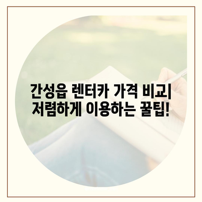 강원도 고성군 간성읍 렌트카 가격비교 | 리스 | 장기대여 | 1일비용 | 비용 | 소카 | 중고 | 신차 | 1박2일 2024후기