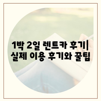 서울시 금천구 독산제4동 렌트카 가격비교 | 리스 | 장기대여 | 1일비용 | 비용 | 소카 | 중고 | 신차 | 1박2일 2024후기