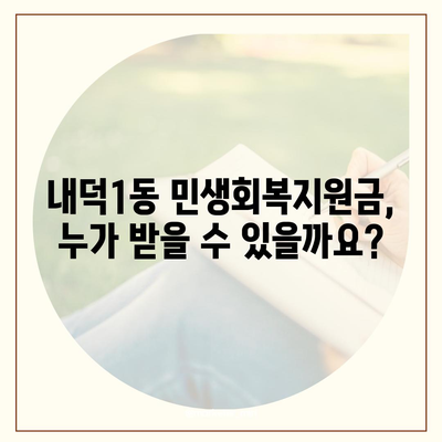 충청북도 청주시 청원구 내덕1동 민생회복지원금 | 신청 | 신청방법 | 대상 | 지급일 | 사용처 | 전국민 | 이재명 | 2024