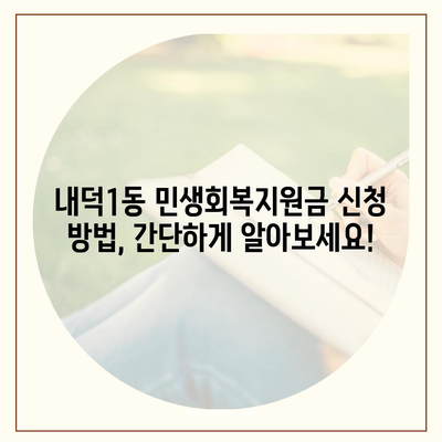 충청북도 청주시 청원구 내덕1동 민생회복지원금 | 신청 | 신청방법 | 대상 | 지급일 | 사용처 | 전국민 | 이재명 | 2024