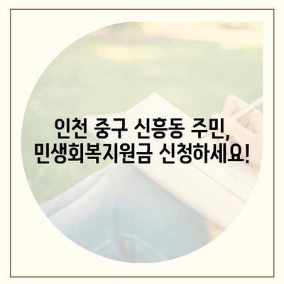 인천시 중구 신흥동 민생회복지원금 | 신청 | 신청방법 | 대상 | 지급일 | 사용처 | 전국민 | 이재명 | 2024