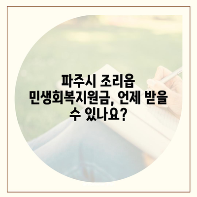 경기도 파주시 조리읍 민생회복지원금 | 신청 | 신청방법 | 대상 | 지급일 | 사용처 | 전국민 | 이재명 | 2024