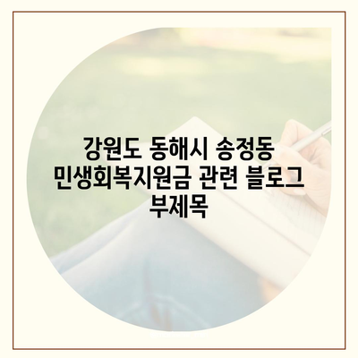 강원도 동해시 송정동 민생회복지원금 | 신청 | 신청방법 | 대상 | 지급일 | 사용처 | 전국민 | 이재명 | 2024