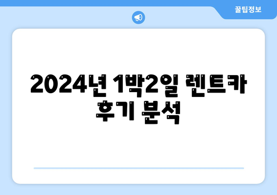 울산시 중구 우정동 렌트카 가격비교 | 리스 | 장기대여 | 1일비용 | 비용 | 소카 | 중고 | 신차 | 1박2일 2024후기