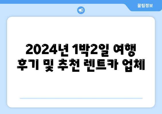 충청남도 당진시 당진2동 렌트카 가격비교 | 리스 | 장기대여 | 1일비용 | 비용 | 소카 | 중고 | 신차 | 1박2일 2024후기