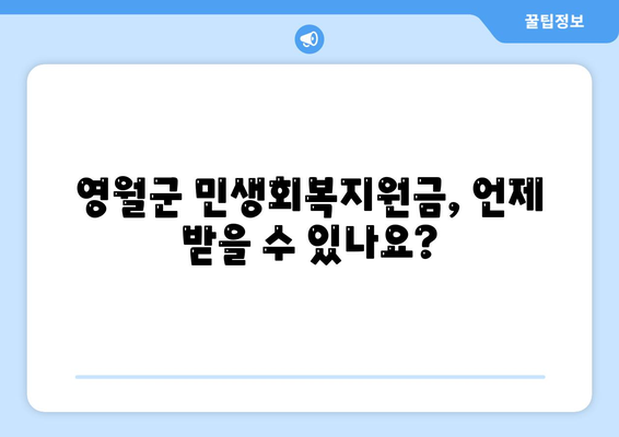 강원도 영월군 무릉도원면 민생회복지원금 | 신청 | 신청방법 | 대상 | 지급일 | 사용처 | 전국민 | 이재명 | 2024