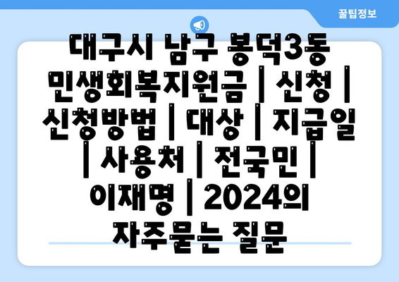 대구시 남구 봉덕3동 민생회복지원금 | 신청 | 신청방법 | 대상 | 지급일 | 사용처 | 전국민 | 이재명 | 2024