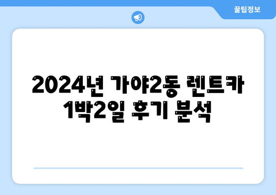 부산시 부산진구 가야2동 렌트카 가격비교 | 리스 | 장기대여 | 1일비용 | 비용 | 소카 | 중고 | 신차 | 1박2일 2024후기