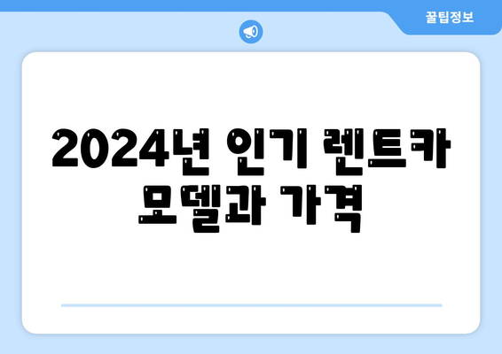 광주시 남구 효덕동 렌트카 가격비교 | 리스 | 장기대여 | 1일비용 | 비용 | 소카 | 중고 | 신차 | 1박2일 2024후기