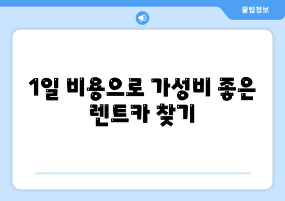 제주도 제주시 용담2동 렌트카 가격비교 | 리스 | 장기대여 | 1일비용 | 비용 | 소카 | 중고 | 신차 | 1박2일 2024후기