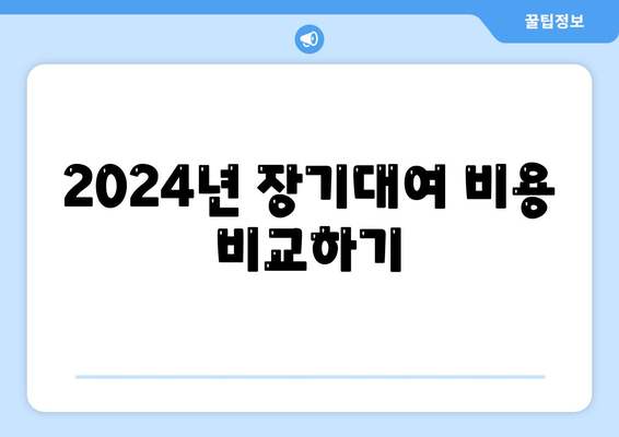 경기도 양평군 개군면 렌트카 가격비교 | 리스 | 장기대여 | 1일비용 | 비용 | 소카 | 중고 | 신차 | 1박2일 2024후기