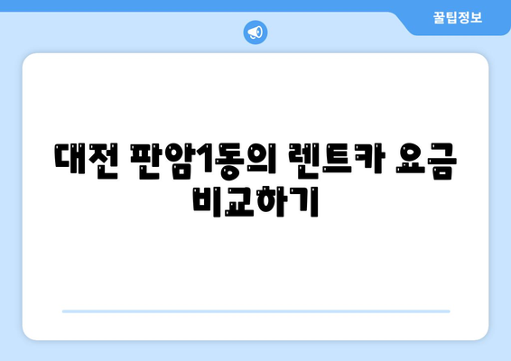 대전시 동구 판암1동 렌트카 가격비교 | 리스 | 장기대여 | 1일비용 | 비용 | 소카 | 중고 | 신차 | 1박2일 2024후기