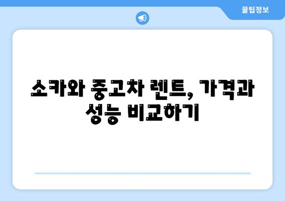 제주도 제주시 화북동 렌트카 가격비교 | 리스 | 장기대여 | 1일비용 | 비용 | 소카 | 중고 | 신차 | 1박2일 2024후기