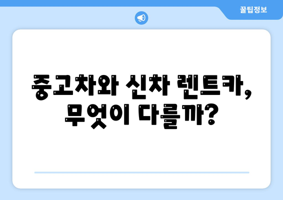 서울시 영등포구 양평제1동 렌트카 가격비교 | 리스 | 장기대여 | 1일비용 | 비용 | 소카 | 중고 | 신차 | 1박2일 2024후기