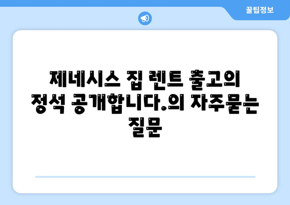 제네시스 집 렌트 출고의 정석 공개합니다.