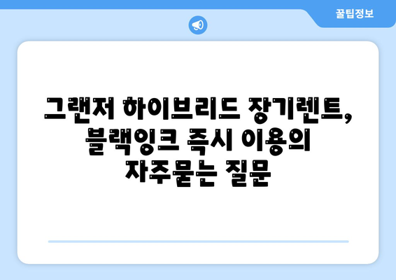 그랜저 하이브리드 장기렌트, 블랙잉크 즉시 이용