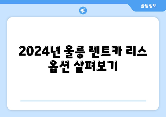 경상북도 울릉군 울릉읍 렌트카 가격비교 | 리스 | 장기대여 | 1일비용 | 비용 | 소카 | 중고 | 신차 | 1박2일 2024후기