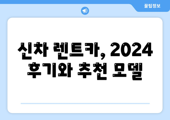 부산시 강서구 범방동 렌트카 가격비교 | 리스 | 장기대여 | 1일비용 | 비용 | 소카 | 중고 | 신차 | 1박2일 2024후기