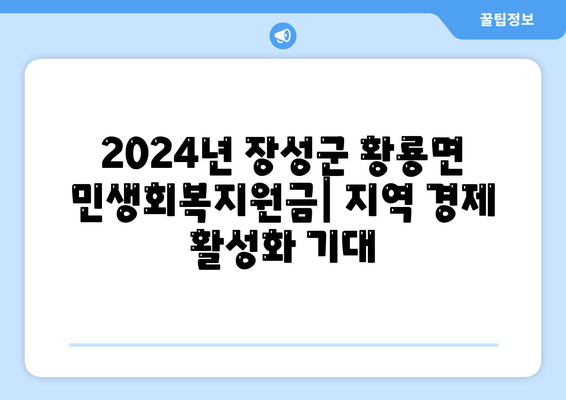 전라남도 장성군 황룡면 민생회복지원금 | 신청 | 신청방법 | 대상 | 지급일 | 사용처 | 전국민 | 이재명 | 2024