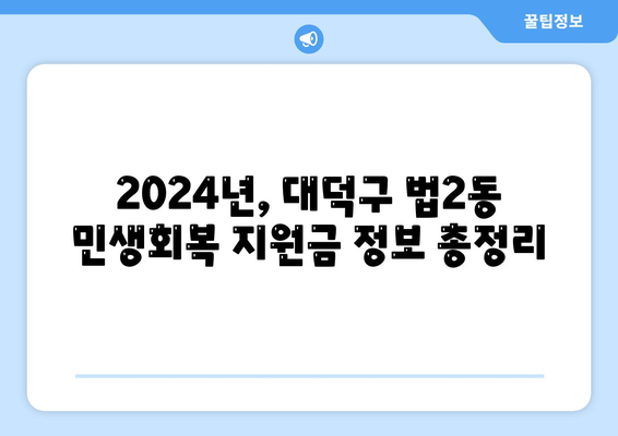 대전시 대덕구 법2동 민생회복지원금 | 신청 | 신청방법 | 대상 | 지급일 | 사용처 | 전국민 | 이재명 | 2024