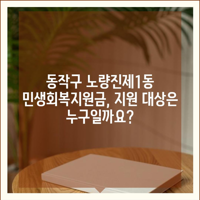 서울시 동작구 노량진제1동 민생회복지원금 | 신청 | 신청방법 | 대상 | 지급일 | 사용처 | 전국민 | 이재명 | 2024