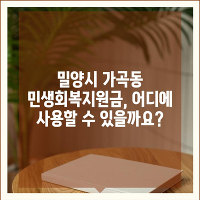 경상남도 밀양시 가곡동 민생회복지원금 | 신청 | 신청방법 | 대상 | 지급일 | 사용처 | 전국민 | 이재명 | 2024