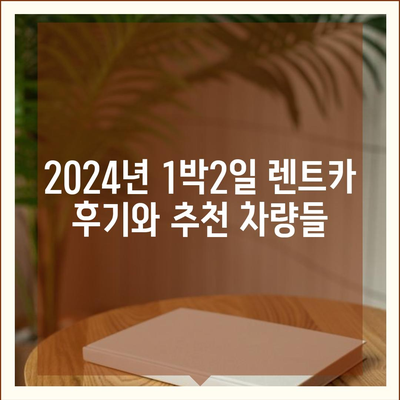 대전시 동구 판암1동 렌트카 가격비교 | 리스 | 장기대여 | 1일비용 | 비용 | 소카 | 중고 | 신차 | 1박2일 2024후기