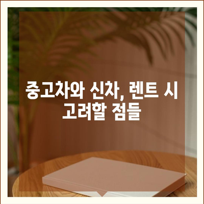 강원도 고성군 현내면 렌트카 가격비교 | 리스 | 장기대여 | 1일비용 | 비용 | 소카 | 중고 | 신차 | 1박2일 2024후기