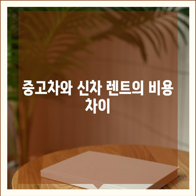 경기도 김포시 하성면 렌트카 가격비교 | 리스 | 장기대여 | 1일비용 | 비용 | 소카 | 중고 | 신차 | 1박2일 2024후기