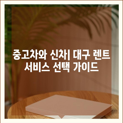 대구시 동구 방촌동 렌트카 가격비교 | 리스 | 장기대여 | 1일비용 | 비용 | 소카 | 중고 | 신차 | 1박2일 2024후기