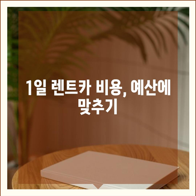 대전시 중구 대사동 렌트카 가격비교 | 리스 | 장기대여 | 1일비용 | 비용 | 소카 | 중고 | 신차 | 1박2일 2024후기