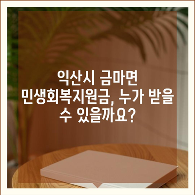 전라북도 익산시 금마면 민생회복지원금 | 신청 | 신청방법 | 대상 | 지급일 | 사용처 | 전국민 | 이재명 | 2024