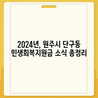 강원도 원주시 단구동 민생회복지원금 | 신청 | 신청방법 | 대상 | 지급일 | 사용처 | 전국민 | 이재명 | 2024