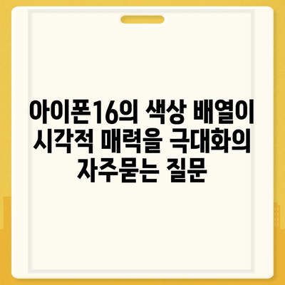 아이폰16의 색상 배열이 시각적 매력을 극대화