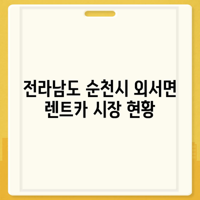 전라남도 순천시 외서면 렌트카 가격비교 | 리스 | 장기대여 | 1일비용 | 비용 | 소카 | 중고 | 신차 | 1박2일 2024후기