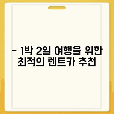 대구시 동구 도평동 렌트카 가격비교 | 리스 | 장기대여 | 1일비용 | 비용 | 소카 | 중고 | 신차 | 1박2일 2024후기