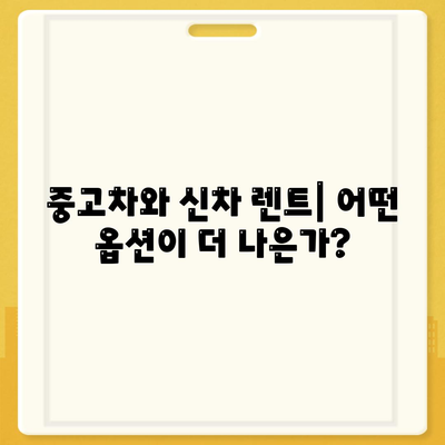 강원도 영월군 북면 렌트카 가격비교 | 리스 | 장기대여 | 1일비용 | 비용 | 소카 | 중고 | 신차 | 1박2일 2024후기