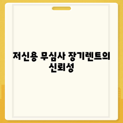 저신용 무심사 장기렌트 즉시 출고하기