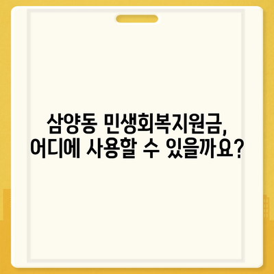 제주도 제주시 삼양동 민생회복지원금 | 신청 | 신청방법 | 대상 | 지급일 | 사용처 | 전국민 | 이재명 | 2024