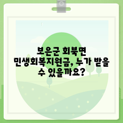 충청북도 보은군 회북면 민생회복지원금 | 신청 | 신청방법 | 대상 | 지급일 | 사용처 | 전국민 | 이재명 | 2024