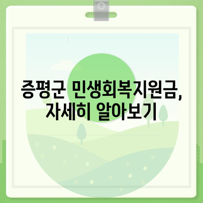 충청북도 증평군 증평읍 민생회복지원금 | 신청 | 신청방법 | 대상 | 지급일 | 사용처 | 전국민 | 이재명 | 2024