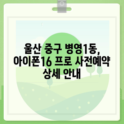 울산시 중구 병영1동 아이폰16 프로 사전예약 | 출시일 | 가격 | PRO | SE1 | 디자인 | 프로맥스 | 색상 | 미니 | 개통