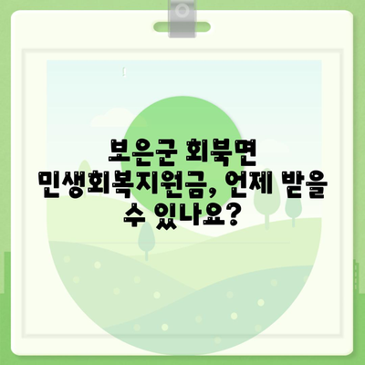 충청북도 보은군 회북면 민생회복지원금 | 신청 | 신청방법 | 대상 | 지급일 | 사용처 | 전국민 | 이재명 | 2024