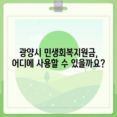 전라남도 광양시 광양읍 민생회복지원금 | 신청 | 신청방법 | 대상 | 지급일 | 사용처 | 전국민 | 이재명 | 2024