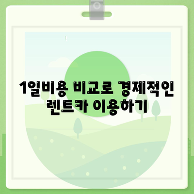 충청북도 음성군 삼성면 렌트카 가격비교 | 리스 | 장기대여 | 1일비용 | 비용 | 소카 | 중고 | 신차 | 1박2일 2024후기