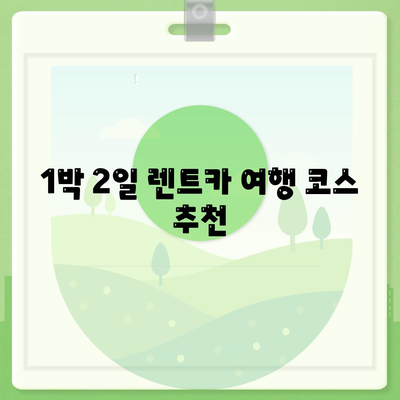 광주시 남구 효덕동 렌트카 가격비교 | 리스 | 장기대여 | 1일비용 | 비용 | 소카 | 중고 | 신차 | 1박2일 2024후기