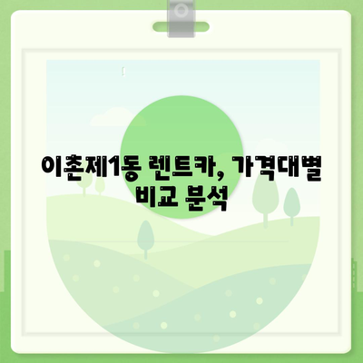 서울시 용산구 이촌제1동 렌트카 가격비교 | 리스 | 장기대여 | 1일비용 | 비용 | 소카 | 중고 | 신차 | 1박2일 2024후기