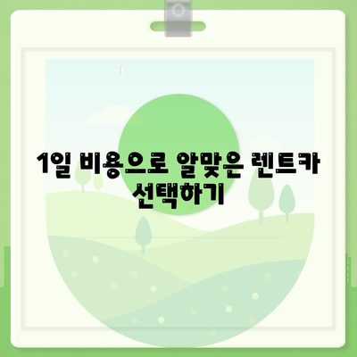 대구시 서구 평리6동 렌트카 가격비교 | 리스 | 장기대여 | 1일비용 | 비용 | 소카 | 중고 | 신차 | 1박2일 2024후기