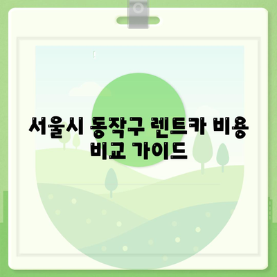 서울시 동작구 노량진제2동 렌트카 가격비교 | 리스 | 장기대여 | 1일비용 | 비용 | 소카 | 중고 | 신차 | 1박2일 2024후기