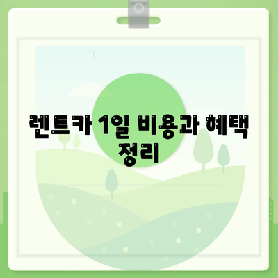 인천시 미추홀구 용현5동 렌트카 가격비교 | 리스 | 장기대여 | 1일비용 | 비용 | 소카 | 중고 | 신차 | 1박2일 2024후기